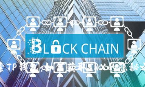 探索TP钱包：如何获取TRX的隐秘之路