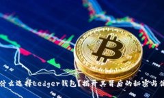 为什么选择Ledger钱包？揭