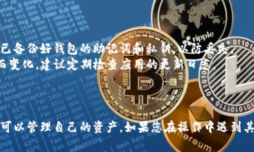 在TP钱包上操作将币下架的过程可能涉及多个步骤，具体取决于您想要下架的币种和相关功能。不过，通常来说，以下是一些可能有用的步骤和建议：

### 操作步骤：

1. **打开TP钱包**：
   - 确保您的TP钱包已更新至最新版本。打开应用程序并登录您的账户。

2. **进入币种管理**：
   - 在钱包主界面，找到“资产”或“币种管理”部分，进入后会看到您当前持有的所有币种。

3. **选择要下架的币种**：
   - 找到您想要下架的币种，点击它以查看详细信息。

4. **下架币种**：
   - 一般来说，钱包应用会提供下架或隐藏币种的选项。如果有此选项，请按照提示进行确认。
   - 如果没有直接的下架选项，您可以选择将该币种隐藏。这通常意味着您不会在主界面上看到该币种，但在需要时仍可以访问。

5. **确认操作**：
   - 确认您要下架或隐藏该币种，操作完成后，您应该会看到该币种不再显示在主界面（或者只会在其他币种中显示）。

6. **反馈与帮助**：
   - 如果在操作过程中遇到问题，可以查阅TP钱包的官方文档或寻求客户支持的帮助。

### 额外建议：

- **备份您的钱包**：在进行任何操作之前，确保您已备份好钱包的助记词和私钥，以防丢失。
- **关注更新**：TP钱包功能可能会随着软件更新而变化，建议定期检查应用的更新日志。

### 结论

在TP钱包上将币下架并不复杂，通过简单的步骤，您可以管理自己的资产。如果您在操作中遇到其他问题，可以随时寻求官方支持或相关社区的帮助。