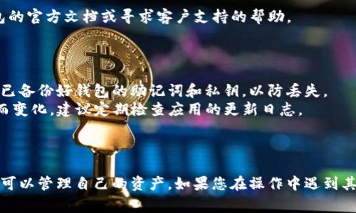 在TP钱包上操作将币下架的过程可能涉及多个步骤，具体取决于您想要下架的币种和相关功能。不过，通常来说，以下是一些可能有用的步骤和建议：

### 操作步骤：

1. **打开TP钱包**：
   - 确保您的TP钱包已更新至最新版本。打开应用程序并登录您的账户。

2. **进入币种管理**：
   - 在钱包主界面，找到“资产”或“币种管理”部分，进入后会看到您当前持有的所有币种。

3. **选择要下架的币种**：
   - 找到您想要下架的币种，点击它以查看详细信息。

4. **下架币种**：
   - 一般来说，钱包应用会提供下架或隐藏币种的选项。如果有此选项，请按照提示进行确认。
   - 如果没有直接的下架选项，您可以选择将该币种隐藏。这通常意味着您不会在主界面上看到该币种，但在需要时仍可以访问。

5. **确认操作**：
   - 确认您要下架或隐藏该币种，操作完成后，您应该会看到该币种不再显示在主界面（或者只会在其他币种中显示）。

6. **反馈与帮助**：
   - 如果在操作过程中遇到问题，可以查阅TP钱包的官方文档或寻求客户支持的帮助。

### 额外建议：

- **备份您的钱包**：在进行任何操作之前，确保您已备份好钱包的助记词和私钥，以防丢失。
- **关注更新**：TP钱包功能可能会随着软件更新而变化，建议定期检查应用的更新日志。

### 结论

在TP钱包上将币下架并不复杂，通过简单的步骤，您可以管理自己的资产。如果您在操作中遇到其他问题，可以随时寻求官方支持或相关社区的帮助。