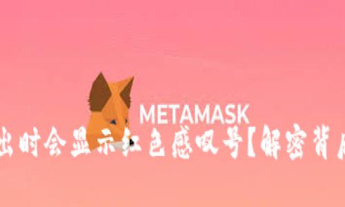 为什么TP钱包在卖出时会显示红色感叹号？解密背后的原因与解决方案