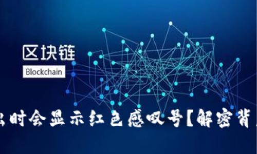 为什么TP钱包在卖出时会显示红色感叹号？解密背后的原因与解决方案