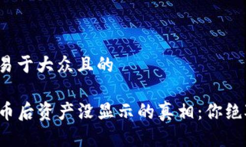 思考一个易于大众且的

TP钱包买币后资产没显示的真相：你绝对想不到！