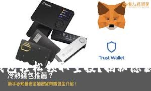 如何在TP钱包轻松领取空投？揭秘隐藏福利之路！