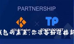 加密货币钱包的未来：你