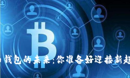 加密货币钱包的未来：你准备好迎接新趋势了吗？