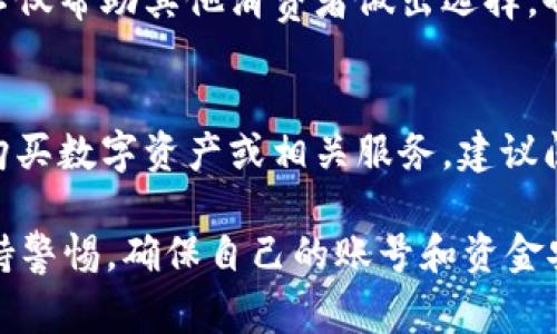 在淘宝上购买TP钱包美版ID的步骤相对简单，但需要注意的是，一定要选择信誉良好的卖家，确保交易的安全性和有效性。以下是详细的购买步骤以及相关注意事项：

第一步：了解TP钱包和美版ID
首先，对于不熟悉TP钱包的用户，理解其基本功能非常重要。TP钱包是一款数字钱包，主要用于存储和管理各种数字资产。而美版ID是指与TP钱包相关的一种身份认证方式，在某些交易和应用中可能会需要。

第二步：注册淘宝账号
如果还没有淘宝账号，您需要先注册一个。访问淘宝官网或使用淘宝APP，按照系统提示完成注册。填写相关个人信息并进行邮箱或手机验证。

第三步：搜索TP钱包美版ID
在淘宝首页的搜索框中输入“TP钱包美版ID”，然后点击搜索。系统将显示出多种相关产品，您可以根据价格、销量和评价进行筛选。

第四步：选择信誉良好的卖家
在搜索结果中，留意卖家的信誉评价。选择那些拥有高评分和良好评价的卖家，这样可以减少交易风险。在查看商品详情时，也要注意卖家的售后服务条款。

第五步：确认商品信息
点击选中的商品之后，仔细阅读商品描述，包括价格、购买须知、发货时间等信息。如果对商品的真实性或卖家的信誉有疑虑，可以通过淘宝的聊天功能询问卖家。

第六步：加入购物车并结算
如果确认无误，可以将商品加入购物车，随后前往结算界面。在这里，您需要选择支付方式，填写收货信息，并确认订单。

第七步：完成支付
选择合适的支付方式（如支付宝、银行卡等），确保支付安全。在支付完成后，您会收到相应的订单确认信息，卖家也会开始准备发货。

第八步：等待发货及收货
通常情况下，卖家会在约定的时间内发货。您可以在订单页面查看物流信息，及时关注包裹的动态。收到货物后，检查一下是否与描述相符。

第九步：确认收货并评价
在确认商品没有问题后，您可以在淘宝上进行确认收货，并对卖家的服务进行评价。这不仅帮助其他消费者做出选择，也促进了良好的交易氛围。

注意事项
在整个购买过程中，要注意保持警惕，防止上当受骗。切勿随意在非官网或不可靠渠道购买数字资产或相关服务。建议阅读相关用户的评价，并通过官方的途径了解TP钱包的最新信息。

通过以上步骤，相信您能够顺利在淘宝上购买到TP钱包的美版ID。在交易的过程中，保持警惕，确保自己的账号和资金安全。
