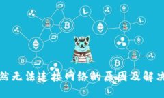 TP钱包突然无法连接网络的