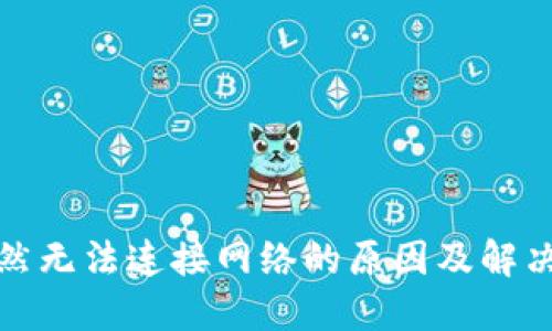 TP钱包突然无法连接网络的原因及解决方法揭秘