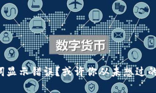 TP钱包助记词显示错误？或许你从未想过的真相在这里！