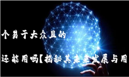 思考一个易于大众且的

TP钱包还能用吗？揭秘其未来发展与用户选择