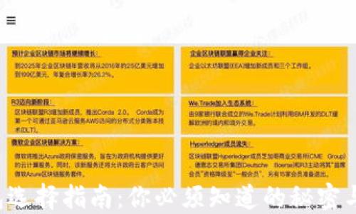 
TP钱包选择指南：你必须知道的秘密与技巧！