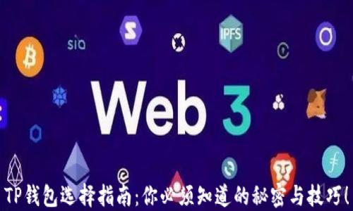 
TP钱包选择指南：你必须知道的秘密与技巧！