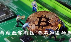 2023年终极数字钱包：你不