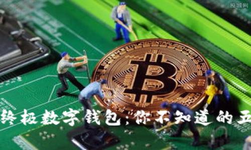 2023年终极数字钱包：你不知道的五大惊喜！