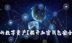 如何守护你的数字资产？