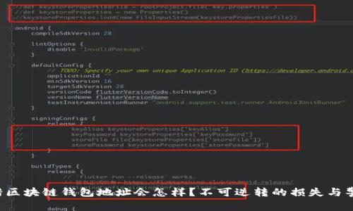 打错区块链钱包地址会怎样？不可逆转的损失与警惕！