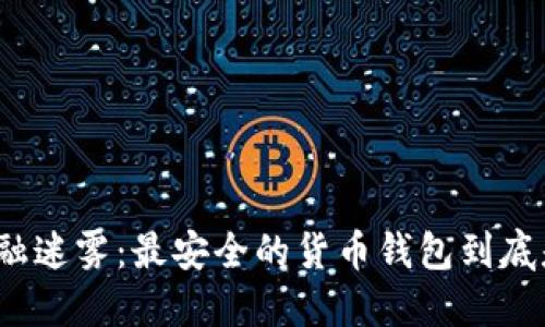 揭开金融迷雾：最安全的货币钱包到底是什么？