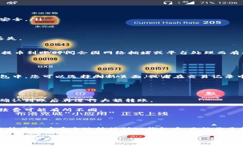 要将抹茶猪币提币到TP钱包，您需要按照以下步骤进行操作。请注意，在提币之前，确保您已经了解了加密货币的相关知识，并仔细核对所有信息，以免发生错误。

### 步骤一：准备工作

确认您有TP钱包
首先，确保您已经下载并安装了TP钱包，并完成了钱包的创建和备份。在使用TP钱包之前，请确保在其上创建并备份了您的助记词，以防止钱包丢失。

获取抹茶猪币地址
打开您的TP钱包，找到抹茶猪币的接收地址。通常可以在钱包的主页上找到“接收”或“收款”按钮，点击后即可获得您的抹茶猪币地址。复制这个地址，稍后会用到。

### 步骤二：登录抹茶交易所

访问抹茶交易所
在您的浏览器中，打开抹茶交易所的网站，输入您的账号和密码进行登录。确保您的账户始终保持安全，并开启两步验证，以防止任何未授权的访问。

查询抹茶猪币余额
登录后，进入“资产”或“钱包”页面，查找抹茶猪币，确认您的账户中有足够的抹茶猪币用于提币。如果余额不足，您需要先进行交易或买入。

### 步骤三：提币操作

找到提币按钮
在抹茶交易所的资产页面，找到“提币”或“提现”的选项。点击进入提币页面，这里是您将抹茶猪币提到TP钱包的关键所在。

填写提币信息
在提币页面中，您需要填写以下信息：
ul
  listrong提币地址：/strong粘贴您从TP钱包复制的抹茶猪币地址。/li
  listrong提币数量：/strong输入您希望提取的抹茶猪币数量。/li
  listrong验证码：/strong根据平台的要求输入短信验证码或谷歌验证码，以确保安全。/li
/ul

核对信息
在提交前，务必仔细核对提币地址和提币数量。任何错误都可能导致您资金的永久丢失。

提交请求
确认无误后，点击“提交”或“确认”按钮，系统将处理您的提币请求。请耐心等待，通常提币到账时间会因网络拥堵或平台处理而有所不同。

### 步骤四：确认到账

查看TP钱包收款
一旦您提交了提币请求，请稍后查看TP钱包，确认抹茶猪币是否已成功到账。在TP钱包中，您可以选择刷新页面，或者在交易记录中查找相关信息。

### 小提示

注意事项
提币时一定要谨慎，确保地址正确。建议初次提币时可以尝试少量资金进行测试，待确认到账后再进行大额转账。

此外，了解每次提币的手续费也是非常必要的，根据不同的交易平台，提币所需的手续费可能有所不同。

### 结语

以上就是将抹茶猪币提币到TP钱包的全部步骤。通过这些简单的操作，您可以将您的抹茶猪币安全地转移到TP钱包中。无论您是投资者还是热爱数字货币的新手，这些知识都将帮助您更顺利地管理您的加密资产。

在数字货币的世界里，保持警惕和小心是至关重要的，祝您在加密货币投资的旅途中一路顺风！