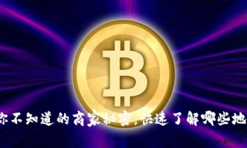 数字钱包：你不知道的商家秘密，快速了解哪些地方可以使用