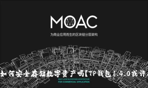 你还在迷茫如何安全存储数字资产吗？TP钱包1.4.0或许能为你解密！