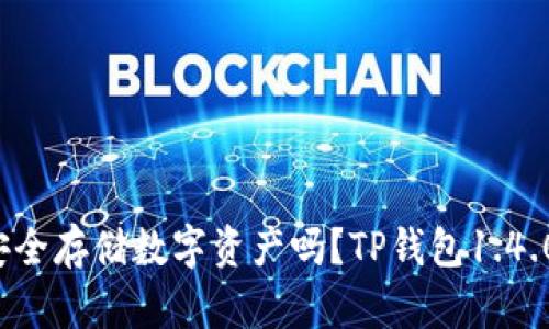 你还在迷茫如何安全存储数字资产吗？TP钱包1.4.0或许能为你解密！