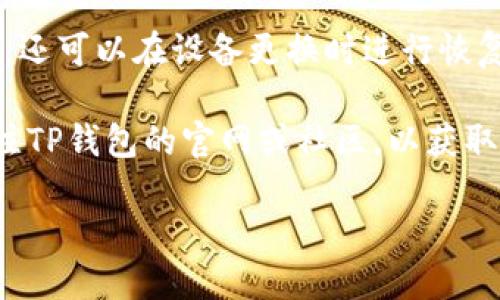 关于TP钱包能否进行内部互转的相关信息如下：

TP钱包（TokenPocket）是一款支持多种公链的数字货币钱包，旨在为用户提供安全、便捷的数字资产管理服务。关于内部互转的功能，以下是一些关键点：

### 1. TP钱包的基本功能
TP钱包支持多种加密货币的存储、接收和发送功能。用户可以在钱包内部管理各种数字资产，方便进行交易和投资。

### 2. 内部互转的可能性
TP钱包通常允许用户之间进行资产互转，但具体功能可能取决于几个因素，例如：

- **不同资产之间的互转**：在同一公链上的不同代币之间，通常可以进行互转。
- **手续费**：进行互转时，通常需要支付一定的交易手续费。
- **更新**：如果钱包进行了版本更新，可能会新增或修改一些功能，用户应及时查看官方公告。

### 3. 如何进行内部互转
如果TP钱包支持内部互转，用户可以按照以下步骤进行操作：

1. 打开TP钱包，确保已登录。
2. 选择要互转的资产类型。
3. 输入对方钱包地址（确保地址的准确性以避免资产丢失）。
4. 输入转账数量，确认交易详情。
5. 完成后，输入交易密码或使用生物识别功能进行确认。

### 4. 安全注意事项
- **确认地址**：在进行互转前，务必确认对方的钱包地址是正确的。
- **小额测试**：如果是首次转账，建议先转小额进行测试。
- **定期备份钱包**：定期备份钱包，不仅可以避免资产丢失，还可以在设备更换时进行恢复。

TP钱包的具体操作界面和功能可能会随时更新，建议经常关注TP钱包的官网或社区，以获取最新信息和使用指南。

如果您还有其他问题，欢迎继续询问！
