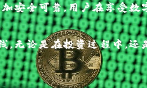   如何确保IM钱包的安全？揭开数字资产保护的神秘面纱！ / 

 guanjianci IM钱包,数字钱包,加密货币安全,钱包保护措施 /guanjianci 

一、引言
在现代社会，随着数字货币的快速崛起，IM钱包作为一种流行的数字资产管理工具，逐渐进入了大众的视野。然而，IM钱包的安全性却成为了许多用户心中的疑虑。你是否曾想过，你的钱包究竟能有多安全？这就像是一个未解之谜，隐藏在数字货币的世界中。本文将带您深入探讨IM钱包的安全性，并为您揭开保护数字资产的各种措施。

二、IM钱包的基本概念
IM钱包是一种数字钱包，旨在存储、发送和接收加密货币。它就像是一个虚拟的口袋，方便用户随时随地管理自己的数字资产。用户可以通过手机、电脑等设备便利地访问自己的钱包，进行交易。但这也意味着，使用IM钱包的用户需要时刻警惕潜在的安全风险。

三、IM钱包安全隐患分析
在讨论IM钱包是否安全之前，我们需要先了解一些常见的安全隐患。就像黑暗中的潜藏怪物，时刻威胁着我们的数字资产。
ul
    listrong网络攻击：/strong黑客时常试图通过各种手段攻击数字钱包，盗取用户的加密货币。这种攻击就像海面下的暗流，难以察觉，却时刻存在。/li
    listrong钓鱼网站：/strong假冒的网址或应用程序会诱使用户输入私钥或密码，从而盗取资金。这就像是一场甜蜜的陷阱，容易让人放松警惕。/li
    listrong设备丢失或被盗：/strong如果用户的手机或电脑不慎丢失，钱包中的数字货币也可能随之消失。这犹如你不小心丢掉了装满珍宝的箱子，寻找的艰辛难以想象。/li
    listrong软件漏洞：/strongIM钱包本身的技术缺陷可能带来安全隐患。软件就像是一座大厦，基础不牢，随时可能坍塌。/li
/ul

四、确保IM钱包安全的措施
认识了潜在的风险后，接下来的任务就是构筑一个坚固的防线，确保IM钱包的安全。
ul
    listrong选择信誉良好的钱包服务提供商：/strong优质的钱包服务商就像一块稳定的土地，为用户提供扎实的基础。在选择IM钱包时，用户应仔细研究服务提供商的背景和用户评价。/li
    listrong启用双重验证：/strong双重验证就像是给钱包加了一把密码锁，增加了额外的安全层。用户在登陆时需要提供两个不同的认证信息，从而大大提升安全性。/li
    listrong定期更新软件：/strong保持IM钱包软件的更新可以有效修复已知漏洞，就像是定期检查房屋的安全，确保没有后续的隐患。/li
    listrong妥善保存私钥：/strong私钥是数字资产的钥匙，用户务必将其存放在安全的地方，避免泄露。如果私钥丢失，就像钥匙掉进了深渊，再难寻回。/li
    listrong使用冷热钱包搭配：/strong冷热钱包的组合使用，就像是将钱分开存放在保险箱和日常用的包里，既保证了平日的便利，又增加了资产的安全性。/li
/ul

五、IM钱包的未来展望
随着技术的不断推进，IM钱包的安全性必将得到进一步改进。区块链技术的发展及其智能合约的应用，如同星空的灿烂星河，未来的数字资产管理将会更加安全可靠。用户在享受数字货币带来的便捷时，也应树立正确的安全意识，与时俱进地发展自己的保护措施。

六、结语
IM钱包的安全性并不是一个简单的问题，但通过认识潜在风险、采取相应的安全措施以及时刻保持警惕，我们能够为自己的数字资产构筑一道安全的防线。无论是在投资过程中，还是在日常使用中，每一个细节都可能决定着结果的不同。正如生活是一场探索的旅程，只有不断学习与适应，才能确保在数字资产的海洋中稳步前行。

希望本文能为每位IM钱包的用户提供有价值的参考，祝愿大家在数字资产的世界中安全无忧、驶向更广阔的未来！