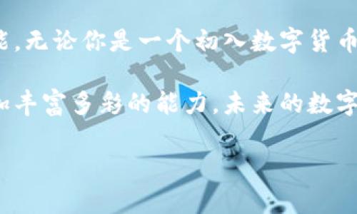   如何利用TP钱包轻松实现跨链转账？揭开神秘面纱！ / 

 guanjianci TP钱包, 跨链转账, 数字货币, 钱包安全 /guanjianci 

引言：数字货币的跨链时代
数字货币的世界发展迅猛，各类链上的资产层出不穷，然而，各个区块链之间往往是各自为政，就像不同公司之间的封闭的系统。怎样才能让这些资产在不同链之间进行自由流动呢？跨链转账的概念应运而生，TP钱包也在其中扮演着重要的角色。本文将为你拆解TP钱包跨链转账的具体步骤和背后的原理，揭示其如何将数字资产的流动性推向新的高度。

一、TP钱包是什么？
TP钱包，作为一款热门的数字货币钱包，致力于为用户提供便捷、安全的数字资产管理体验。它就像一个数字资产的保险箱，不仅能够储存各种数字货币，还支持多链操作，让用户可以轻松管理不同链上的资产。TP钱包的用户界面友好，，适合各种层次的用户，不论是新手还是资深玩家。

二、跨链转账的必要性
想象一下，生活在一个没有交通工具的世界，想去邻国旅游却必须徒步走过去，费时又费力。跨链转账正是打破这种阻碍的重要工具。它允许用户在不同区块链之间转移资产，提升了资产的流动性和使用便利性。无论是为了投资、交易，还是进行更多的金融活动，跨链转账都能让这份旅程变得更加顺畅。

三、如何进行跨链转账：分步指南
h4步骤一：设置TP钱包/h4
首先，确保你已经下载并安装了TP钱包应用。在首次使用时，你需要创建一个新的钱包或导入现有钱包。记得牢记你的助记词，因为这就像是你在这座数字城堡的钥匙。

h4步骤二：选择需要转账的资产/h4
打开TP钱包，进入资产管理界面。在这里，你可以看到你所持有的所有数字资产。选择你希望转账的资产，就像在超市挑选你最喜欢的零食一样。

h4步骤三：选择转账目标链/h4
一旦选定资产，接下来选择需要转账到的目标链。这一步非常关键，你就像在规划一次旅行，必须确定目的地才能出发。

h4步骤四：输入转账金额/h4
在输入框中填入你想要转账的金额。在确认转账之前，务必核对金额和目标链，确保一切信息正确无误。

h4步骤五：确认交易并完成转账/h4
最后，点击确认按钮，TP钱包将会通过智能合约来完成跨链转账。这一过程就像是你向天空放飞一只纸船，让它自由地航行在不同的水域中。

四、为什么选择TP钱包进行跨链转账？
TP钱包之所以备受欢迎，不仅是由于其简洁的操作界面和强大的功能，更在于其安全性能。TP钱包采用业界领先的安全措施，确保用户的数字资产在转账过程中的安全性，犹如一座稳固的堡垒，抵御着来自外界的风险。

五、跨链转账的未来发展
随着区块链技术的不断进步，跨链转账的技术也将日益成熟。未来，用户将能体验到更为便捷高效的转账服务，可能还有更多链间的合作与互通。想象一下，当所有链上的资产都能像水流一样自由流动时，整个数字资产的生态系统将会迎来怎样的快速发展与前景？

结论：迈向数字资产的新篇章
跨链转账不仅是数字货币发展的必然趋势，也是构建更高效金融体系的基础。通过TP钱包，用户可以轻松实现资产的转移与管理，让数字资产的自由流动成为可能。无论你是一个初入数字货币世界的新手，还是一个老练的投资者，掌握跨链转账的技能，都是未来数字资产投资之旅的重要一步。

希望本文能够帮助你更好地理解TP钱包跨链转账的机制。细致遵循以上步骤，你将会发现，跨链转账并不是一件困难的事情，反而是一种令数字资产生活变得更加丰富多彩的能力。未来的数字货币世界期待你的参与，大家一起，共同迎接跨链时代的到来！

（此处省略大量具体技术细节及用户案例，待后续内容补充）