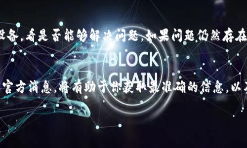 关于TP钱包是否出问题了，我们可以从以下几个方面来看待这个问题。其中包括用户反馈、网络状况、钱包应用的更新情况等。下面是一些可能的原因及应对建议：

### 用户反馈与论坛讨论
首先，许多用户会在社交平台或技术论坛上反馈他们在使用TP钱包时可能遇到的问题。如果发现有大规模的负面反馈，可能意味着钱包在某些功能上出现了问题。例如，交易延迟、资产显示错误、功能无法正常使用等。

### 网络状况与安全性
TP钱包的使用体验也和网络状态密切相关。如果用户在网络不稳定的情况下使用钱包，可能会遇到连接失败或交易未能完成的情况。此外，安全性也是一个重要的考量因素，如果钱包出现了安全漏洞，用户的资产可能面临风险，这时候应该保持警惕，不要轻易进行大额交易。

### 应用更新与维护
许多数字货币钱包会定期进行更新，修复安全漏洞和提升用户体验。如果TP钱包最近进行了更新，可能会出现暂时性的故障。这种情况下，用户可以查看官方公告或客服支持，了解最新动态，并确认是否需要进行额外的操作，如重新安装应用或更新软件版本。

### 解决方案与建议
如果你发现自己在使用TP钱包时遇到了问题，建议首先检查网络连接，确保信号稳定。此外，可以尝试重启应用或设备，看是否能够解决问题。如果问题仍然存在，及时联系TP钱包的客服团队，提供详细的错误信息和操作步骤，以便他们能更快速地协助解决问题。

### 总结
总的来说，TP钱包是否出现问题需要结合多方面的信息来判断。如果你有具体的问题或疑虑，紧密关注相关社区和官方消息，将有助于你获取最准确的信息，以及采取相应的应对措施。

如果你有关于某个具体问题的更多信息或者想了解更详细的内容，请告诉我！