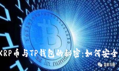 你不知道的XRP币与TP钱包的秘密：如何安全存储和交易？
