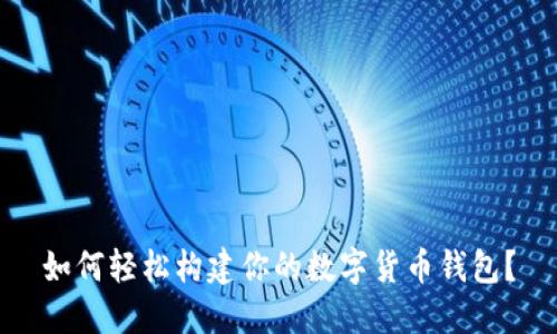 如何轻松构建你的数字货币钱包？