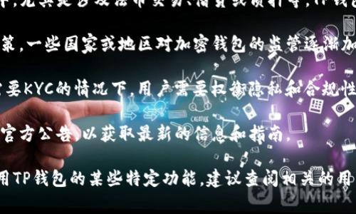 TP钱包（TP Wallet）是一款多功能的数字资产钱包，主要用于存储和管理各种加密货币和数字资产。关于KYC（Know Your Customer，了解你的客户）政策，通常与平台的合规性、用户身份验证和反洗钱（AML）措施相关。

当前在TP钱包的使用中，以下是一些关于KYC的关键点：

1. **去中心化与KYC的关系**：TP钱包作为一种去中心化钱包，用户通常不需要提供个人信息进行身份验证。这与一些中心化交易所相对，后者通常需要用户完成KYC程序以进行交易和提款。

2. **特定功能可能需要KYC**：尽管基本的钱包服务不需要KYC，但在某些服务或功能中，尤其是涉及法币交易、借贷或质押等，TP钱包可能会要求进行KYC验证。

3. **合规性风险**：像TP钱包这样的产品，可能会因为法律法规的变化而调整其KYC政策。一些国家或地区对加密钱包的监管逐渐加强，可能会导致需要KYC。

4. **用户的隐私与安全**：去中心化特性使得用户的资产安全和隐私得以保障，但在需要KYC的情况下，用户需要权衡隐私和合规性的利弊。

5. **检查最新政策**：为了确认当前的KYC要求，用户应定期检查TP钱包的官方网站或官方公告，以获取最新的信息和指南。

总之，TP钱包的KYC要求根据使用的具体功能和地域法规可能有所不同。如果您计划使用TP钱包的某些特定功能，建议查阅相关的用户协议或联系客服以获取最准确信息。
