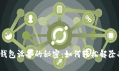 揭秘加密钱包设备的秘密