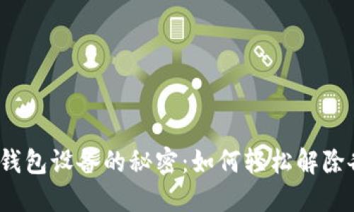 揭秘加密钱包设备的秘密：如何轻松解除各种限制？