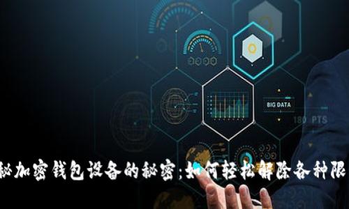 揭秘加密钱包设备的秘密：如何轻松解除各种限制？