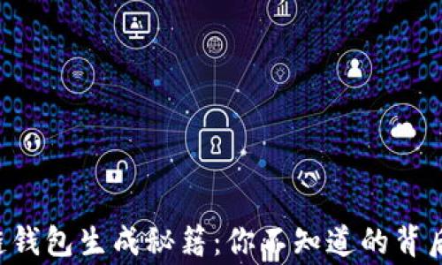 
区块链钱包生成秘籍：你不知道的背后故事！