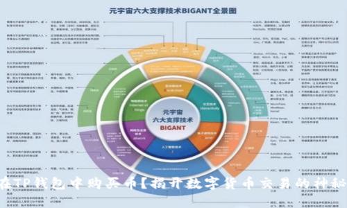 如何在TP钱包中购买币？揭开数字货币交易的神秘面纱！
