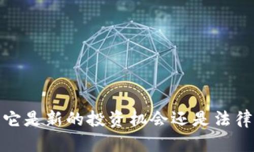 虚拟币交易：它是新的投资机会还是法律灰区的陷阱？