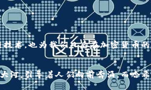    区块链深度揭秘：哈希值和钱包地址背后的秘密是什么？  / 

 guanjianci  区块链, 哈希值, 钱包地址, 加密货币  /guanjianci 

### 内容大纲

1. 引言
   - 什么是区块链？
   - 哈希值和钱包地址的重要性

2. 哈希值详解
   - 哈希函数的定义
   - 哈希值在区块链中的作用
   - 形象比喻：哈希值如同个人的指纹

3. 钱包地址的组成
   - 钱包地址的生成过程
   - 钱包地址和哈希值的关系
   - 形象比喻：钱包地址如同电子邮件地址

4. 哈希值的安全性
   - 哈希值如何保护数据的完整性
   - 彩虹表攻击与防护
   - 形象比喻：安全锁与钥匙的故事

5. 钱包地址的使用
   - 如何生成和使用加密货币的钱包地址
   - 转账过程中的钱包地址作用
   - 形象比喻：钱包地址作为GPS定位

6. 未来展望
   - 哈希技术和钱包地址在区块链技术中的演变
   - 潜在应用场景
   - 形象比喻：未来的科技如同无尽的宇宙

7. 结语
   - 小结哈希值与钱包地址的重要性
   - 鼓励读者通过这些知识更深入理解区块链技术

### 正文内容

1. 引言

区块链技术毫无疑问是当今最炙手可热的话题之一，它颠覆了传统金融体系，推动了信息的透明化和去中心化。然而，对于许多人来说，区块链的底层逻辑仍然充满了迷雾。在这片数字化的海洋中，哈希值和钱包地址是支撑整个区块链网络的重要概念，它们就像一对默契的搭档，彼此相互依存，却又各自扮演着独特的角色。本文将带您走进哈希值和钱包地址的世界，探索它们背后的秘密和真正的含义。


2. 哈希值详解

首先，让我们来理解什么是哈希值。哈希值是通过哈希函数对数据进行处理后产生的一种固定长度的字符串，它可以被视为数据的“指纹”。每个数据的哈希值都是独一无二的，因此即使输入的内容只有微小的变化，生成的哈希值也会截然不同。

想象一下，生活中的每个人都有自己的指纹，而哈希值则是数据的指纹。无论你的数据是一个文件、一段文字还是一笔交易，生成的哈希值都能准确地标识出其身份。正是因为这种独特性，哈希值在区块链中被广泛用于确保数据的完整性和安全性。


3. 钱包地址的组成

与哈希值并行的概念是钱包地址。钱包地址是用户用来接受或发送加密货币的区块链地址。它可以用一串字母和数字表示，通常以特定的格式生成。理解钱包地址的过程，就像理解你的电子邮件地址：输入正确的地址，信息就能准确送达；反之，则可能会在网络的无形中迷失。

钱包地址的生成过程通常涉及到哈希值的运算。例如，用户的公钥会经过一系列的哈希处理，从而形成一个钱包地址。当你想要向某人转账时，确保输入正确的钱包地址就显得至关重要，否则资金可能会“飞向”未知的地方，难以追回。


4. 哈希值的安全性

哈希值在保护数据完整性方面发挥了至关重要的作用。因为一旦数据经过哈希处理，其哈希值就会与数据紧密绑定，并在任何数据改变时立即发生变化。这种特性使得哈希值成为区块链安全机制的核心。

然而，随着科技的发展，攻击者也不断寻找新的漏洞。其中，彩虹表攻击便是对哈希值安全性的一种挑战。这种攻击利用预先计算的哈希值与大量可能的输入，从而快速得到原始数据。为了抵御这种攻击，许多系统添加了随机的盐值（salt）或者多重哈希处理，形成如同一道安全锁一般，确保数据的安全。


5. 钱包地址的使用

在区块链的世界里，钱包地址就像我们的 GPS 定位，指引着货币流动的方向。当你想要进行一次加密货币转账时，输入正确的钱包地址，以确保资金清楚地送达到你期望的那个人手中。

生成和使用加密货币钱包地址的过程其实非常简单，大多钱包应用程序都会引导用户完成。然而，安全的管理钱包地址同样重要，用户应该定期备份自己的钱包地址，并妥善保管私钥，只有这样才能确保你的资产安全无虞。


6. 未来展望

随着技术的不断进步，哈希技术和钱包地址也将不断演变，适应未来更复杂的应用场景和需求。比如，未来的数字身份证明或个人信息管理中，可能会利用更高效的哈希算法及钱包地址技术，确保用户隐私和安全。

想象一下，在不远的将来，区块链不仅仅是一个加密货币的世界，而是一个拥有无尽可能的宇宙。未来的科技或许像一颗璀璨的星星，引领人们探索更广阔的领域，各种新的应用如同星辰般纷至沓来。


7. 结语

在本文中，我们深入探讨了哈希值与钱包地址在区块链中的重要性。它们就像是一对紧密协作的伙伴，各自扮演着不可或缺的角色。了解这两个概念，不仅能帮助我们更好地掌握区块链技术，也为我们日后在加密货币的使用中提供了必要的支持和安全保障。希望读者可以借助这些知识，进一步探索区块链的奥秘和未来的发展。


通过这篇深入且富有感情的文章，我们不仅能够更好地理解哈希值和钱包地址的概念，还能够感受到区块链背后悸动的脉搏和不断扩展的边界。无论身处何地，区块链都像一条汹涌的大河，引导着人们向前奔涌，而哈希与钱包就是这趟旅行中最值得信赖的伙伴。