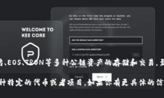 TP钱包（TokenPocket Wallet）是