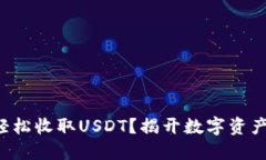 TP钱包如何轻松收取USDT？