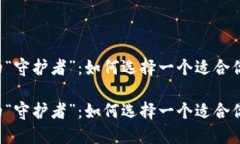 虚拟币钱包的“守护者”