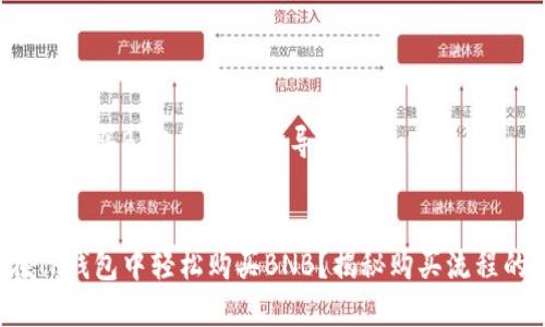 在TP钱包购买BNB的完整指导


如何在TP钱包中轻松购买BNB？揭秘购买流程的秘密！