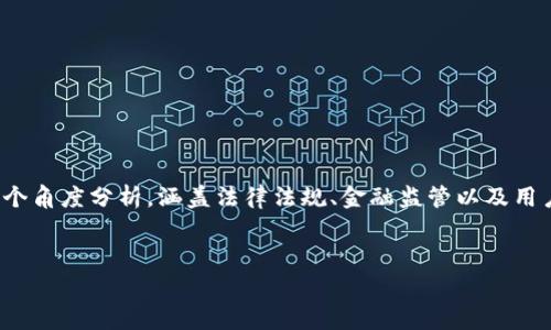 关于“泰达币开户收费是否犯法”的问题，我们需要从多个角度分析，涵盖法律法规、金融监管以及用户体验等方面。以下是这个主题的大纲和主要内容提纲。


泰达币开户收费到底是合法还是违规？