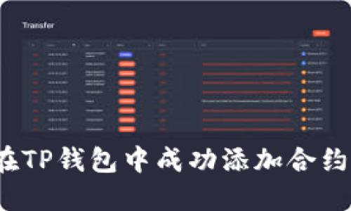 如何在TP钱包中成功添加合约地址？