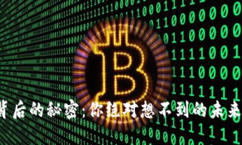 数字货币背后的秘密：你绝对想不到的未来金融世界！