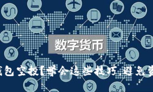 如何安全参与TP钱包空投？学会这些技巧，避免资产被转走的惨剧！