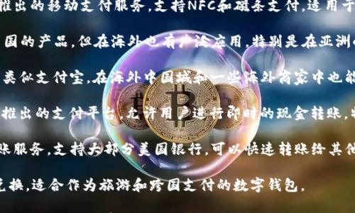 

国外数字钱包的例子大致可以分为以下几类：

1. **PayPal**：全球知名的在线支付平台，允许用户通过电子邮件地址进行支付和转账。

2. **Venmo**：美国的一款社交支付应用，用户可以快速发送和接收小额付款，常用于好友之间的个人交易。

3. **Apple Pay**：苹果公司的数字支付服务，允许用户通过iPhone、Apple Watch等设备进行无接触支付。

4. **Google Pay**：由谷歌推出的支付服务，用户可以在支持的商家处使用手机进行购物，还能存储优惠券和忠诚卡。

5. **Samsung Pay**：三星公司推出的移动支付服务，支持NFC和磁条支付，适用于多数商家。

6. **Alipay（支付宝）**：虽然是中国的产品，但在海外也有广泛应用，特别是在亚洲的一些国家，支持多种货币交易。

7. **WeChat Pay（微信支付）**：类似支付宝，在海外中国城和一些海外商家中也能使用。

8. **Cash App**：由Square公司推出的支付平台，允许用户进行即时的现金转账，特别受年轻人欢迎。

9. **Zelle**：美国的一种即时转账服务，支持大部分美国银行，可以快速转账给其他用户。

10. **Revolut**：提供多种货币兑换，适合作为旅游和跨国支付的数字钱包。

这些数字钱包在功能、用户体验和适用范围上各有特色，为用户提供了便捷的支付解决方案。