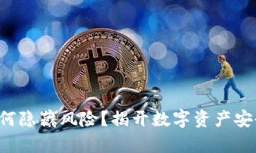 TP钱包为何隐藏风险？揭开数字资产安全的真相！